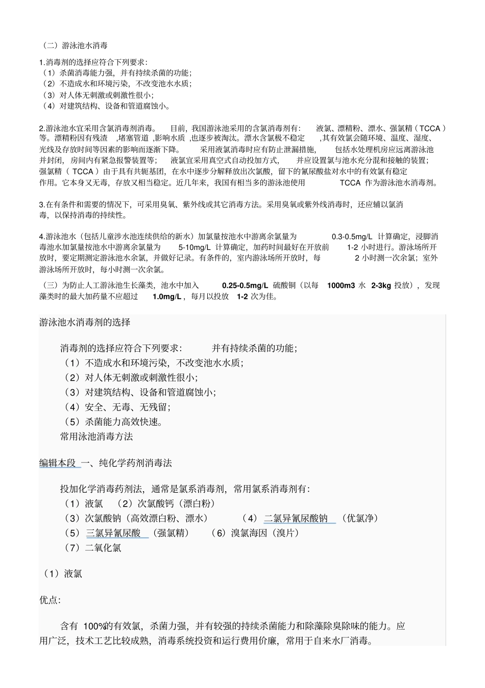 游泳池水消毒方法_第2页