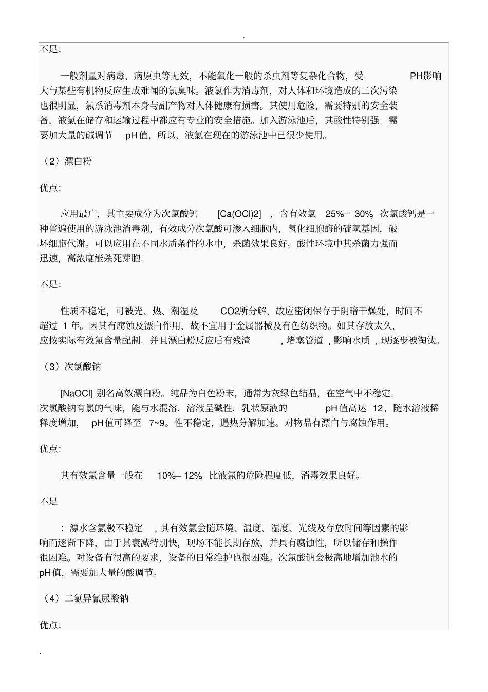 游泳池水消毒方法_第3页