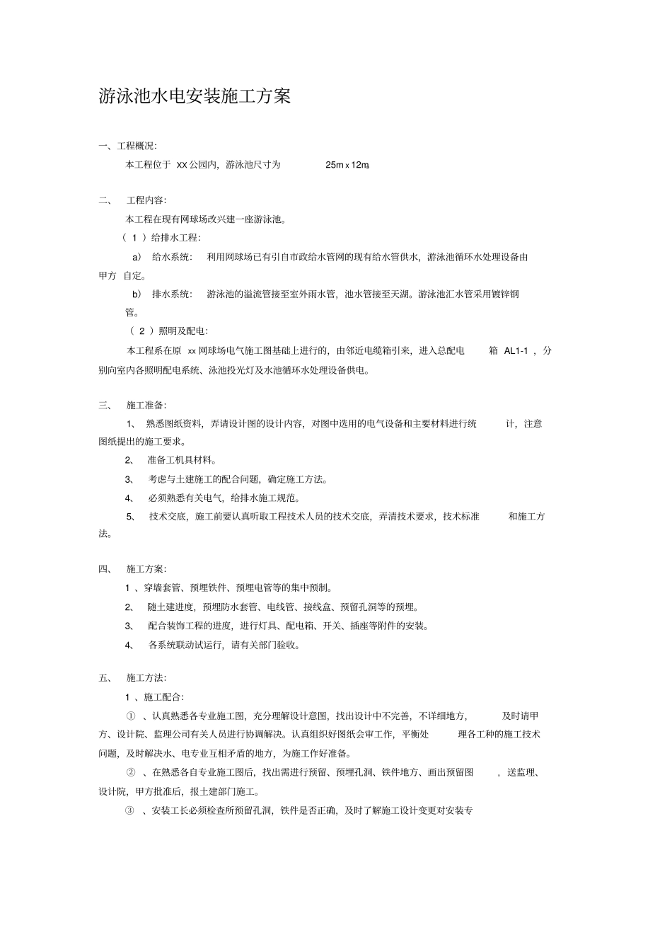 游泳池水电安装施工方案_第1页