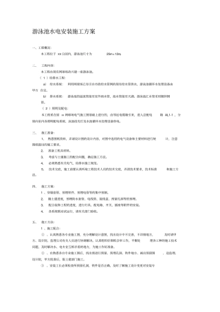 游泳池水电安装施工方案