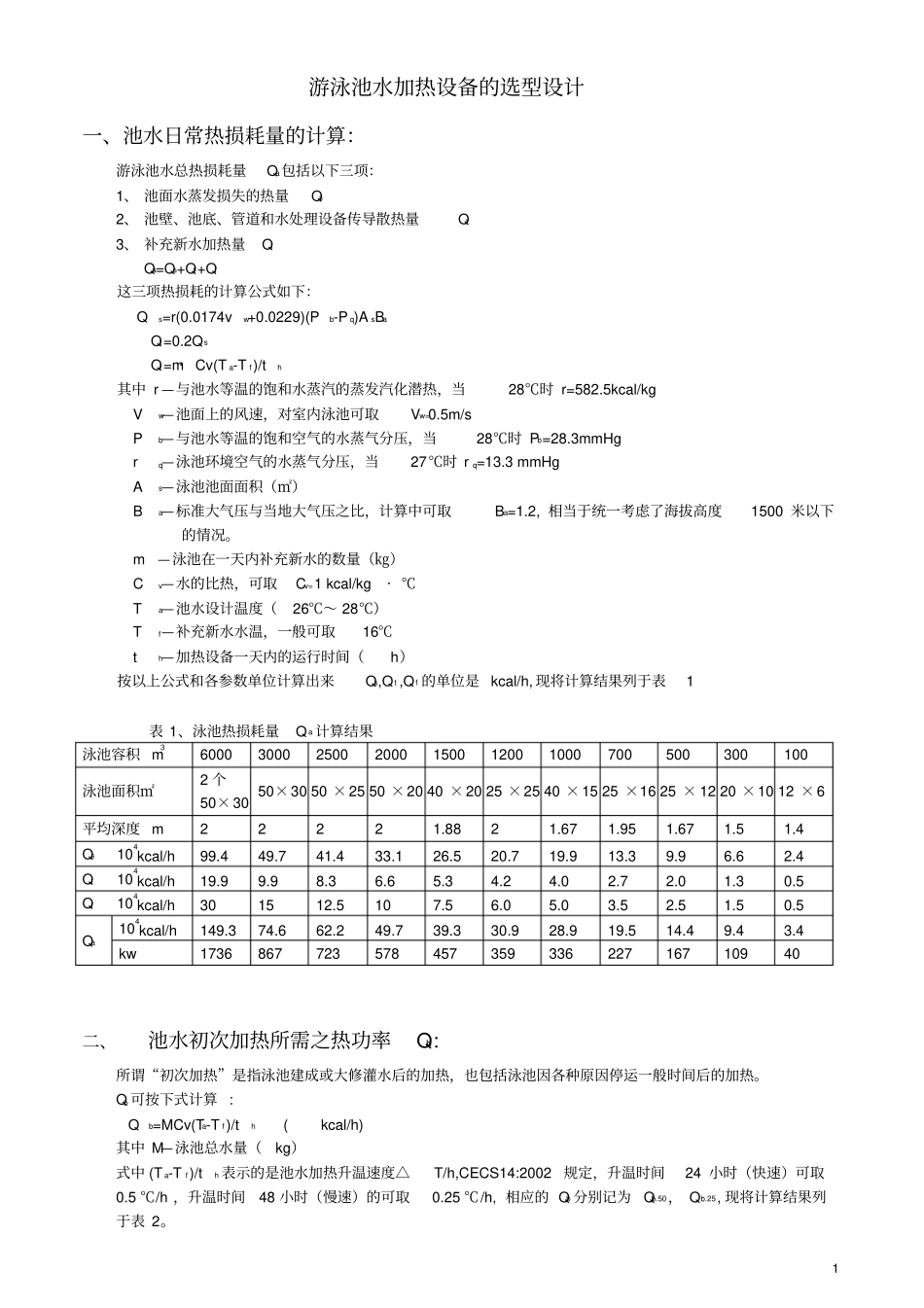游泳池水加热设备的选型设计_第1页