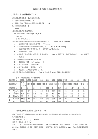 游泳池水加热设备的选型设计