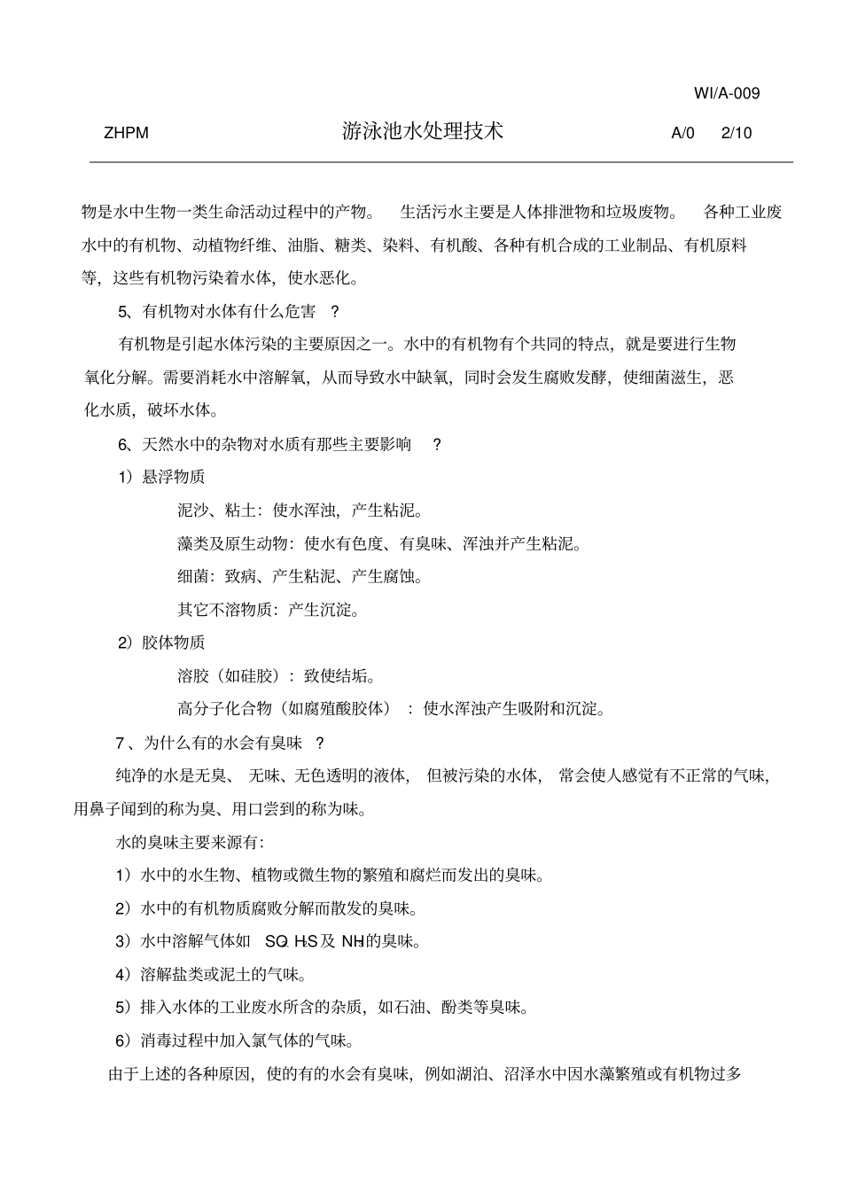 游泳池水处理技术_第2页