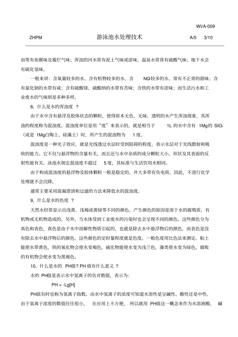 游泳池水处理技术_第3页