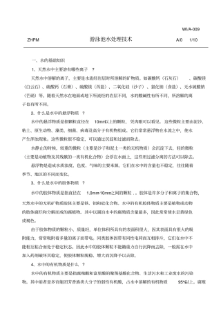 游泳池水处理技术