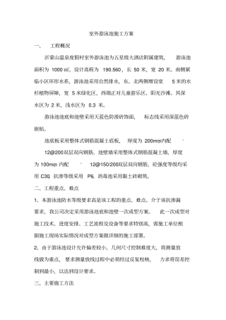 游泳池施工方案土建部分