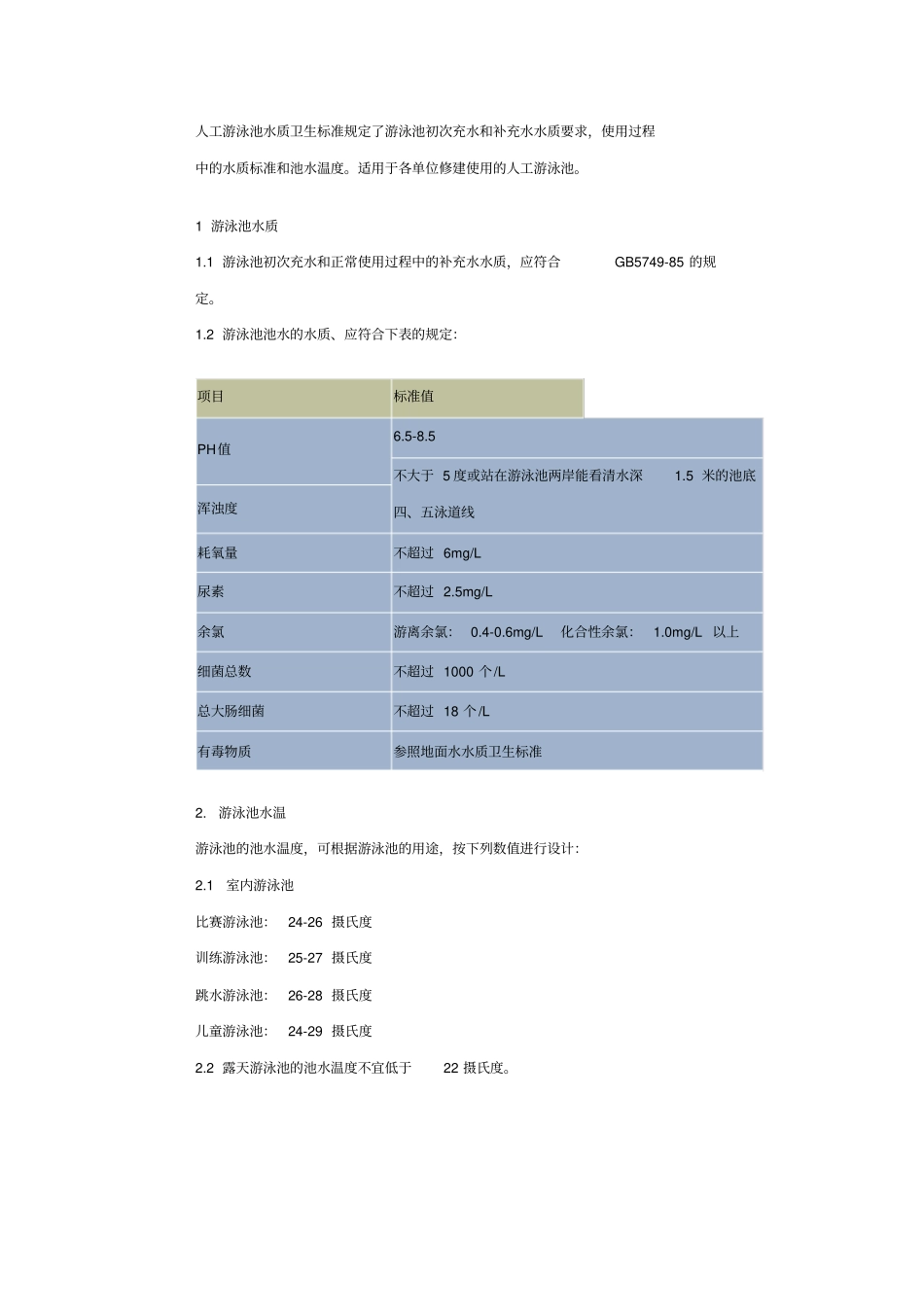游泳池水质卫生标准_第3页