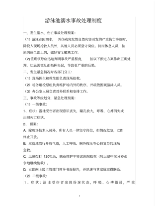 游泳池溺水事故处理制度