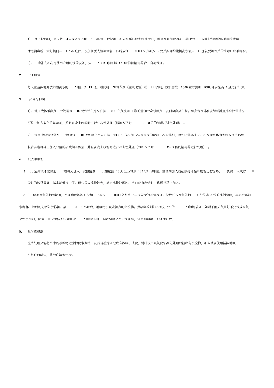 游泳池水质处理操作步骤_第2页