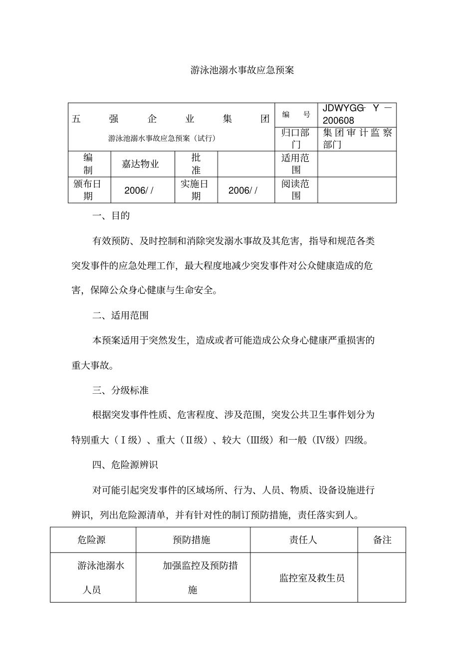 游泳池溺水事故应急预案_第1页
