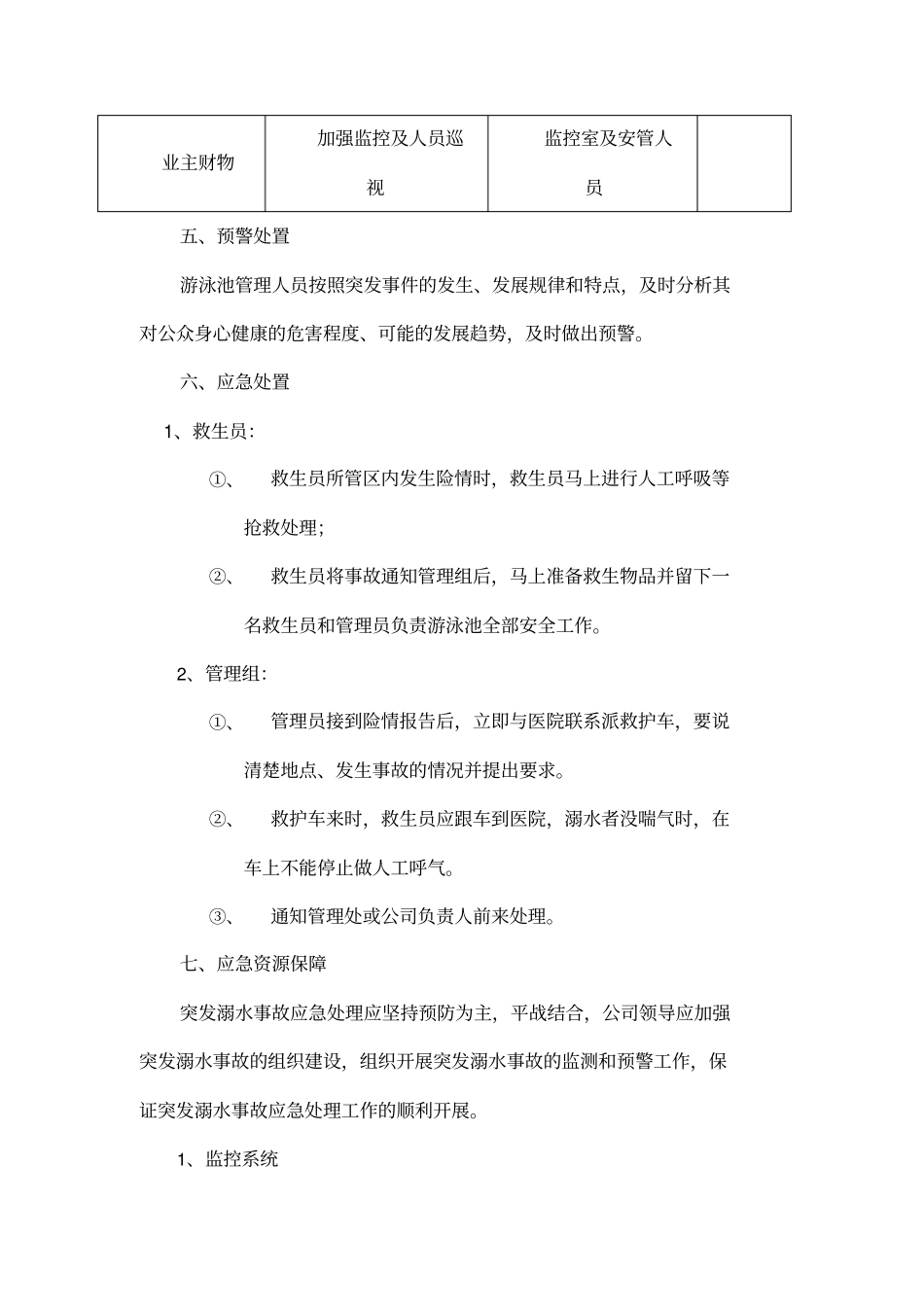 游泳池溺水事故应急预案_第2页
