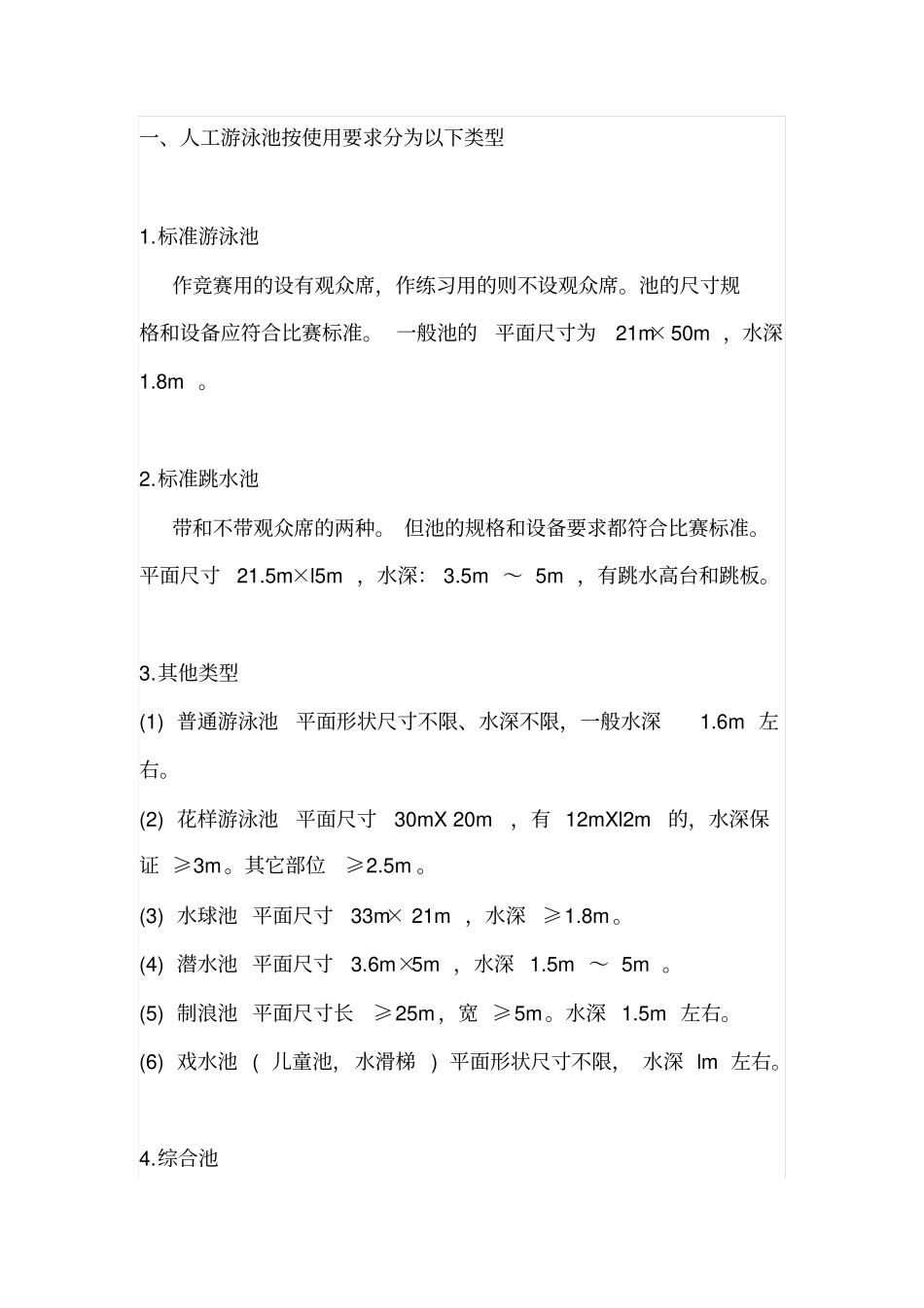 游泳池的各种尺寸标准参考_第1页