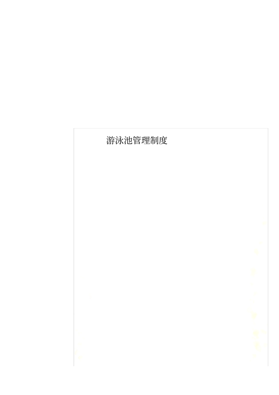 游泳池管理制度_第1页