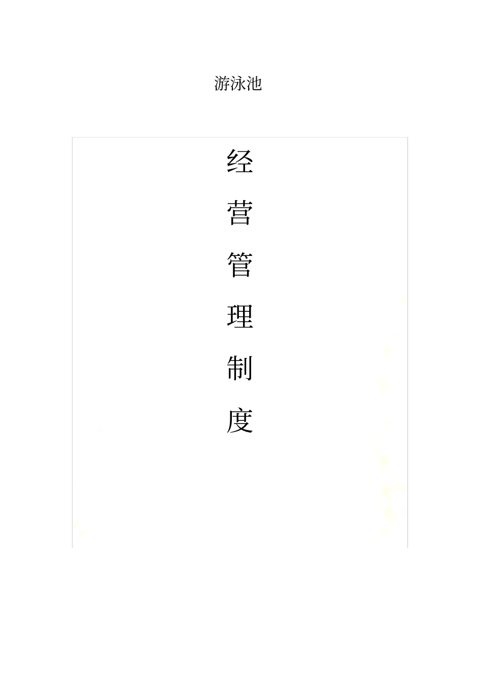 游泳池管理制度_第2页