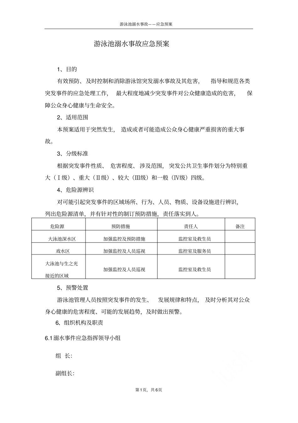 游泳池溺水事故——应急预案_第1页
