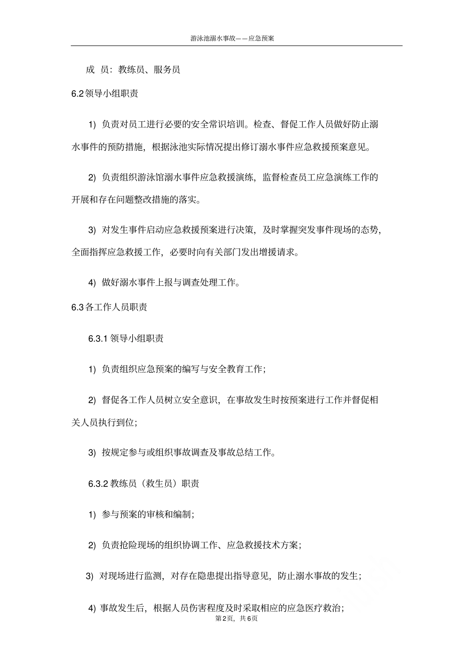 游泳池溺水事故——应急预案_第2页