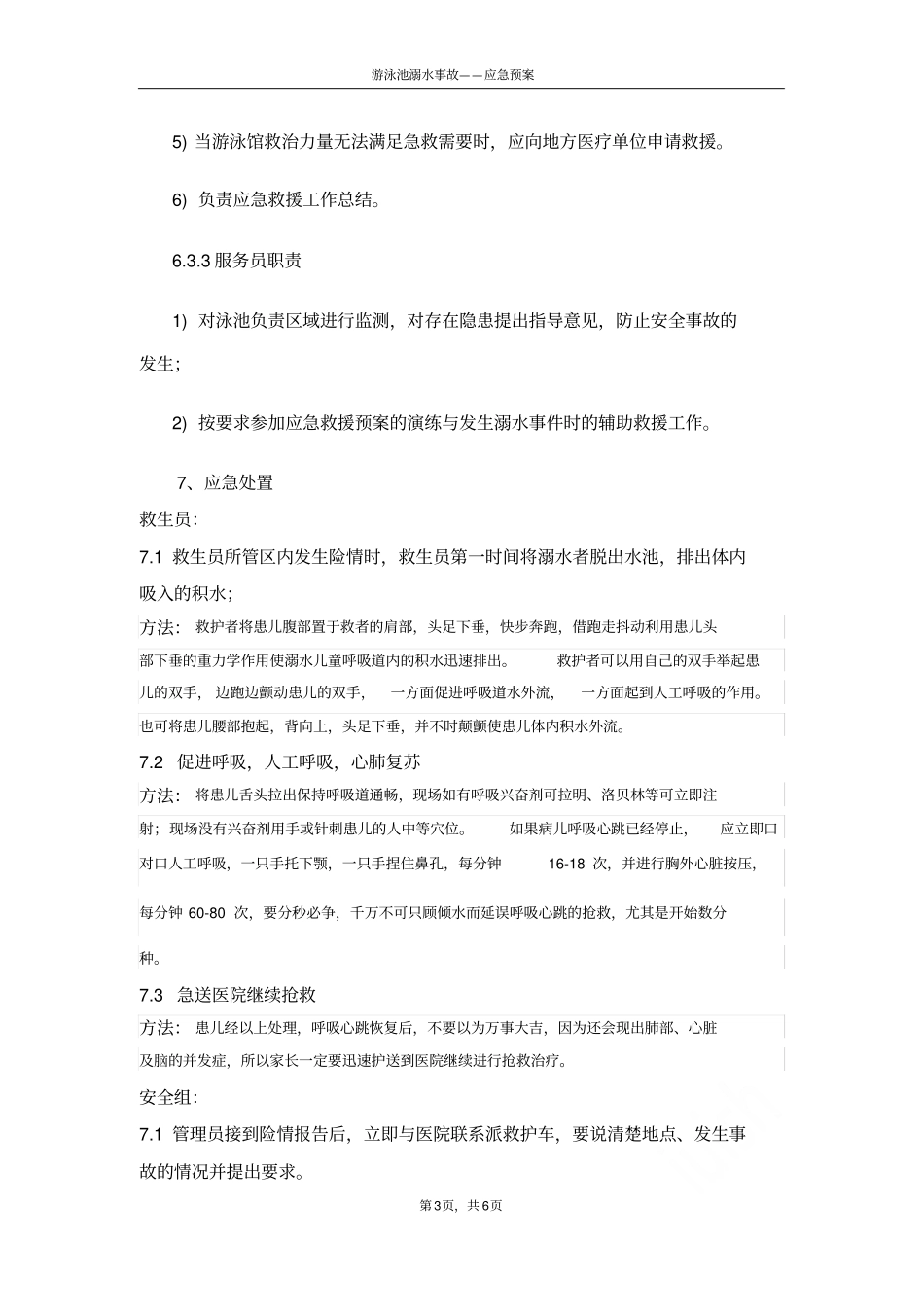 游泳池溺水事故——应急预案_第3页