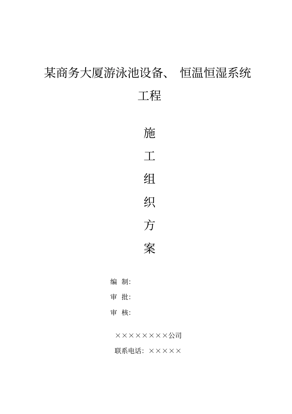 游泳池设备、恒温恒湿系统工程施工组织方案_第1页