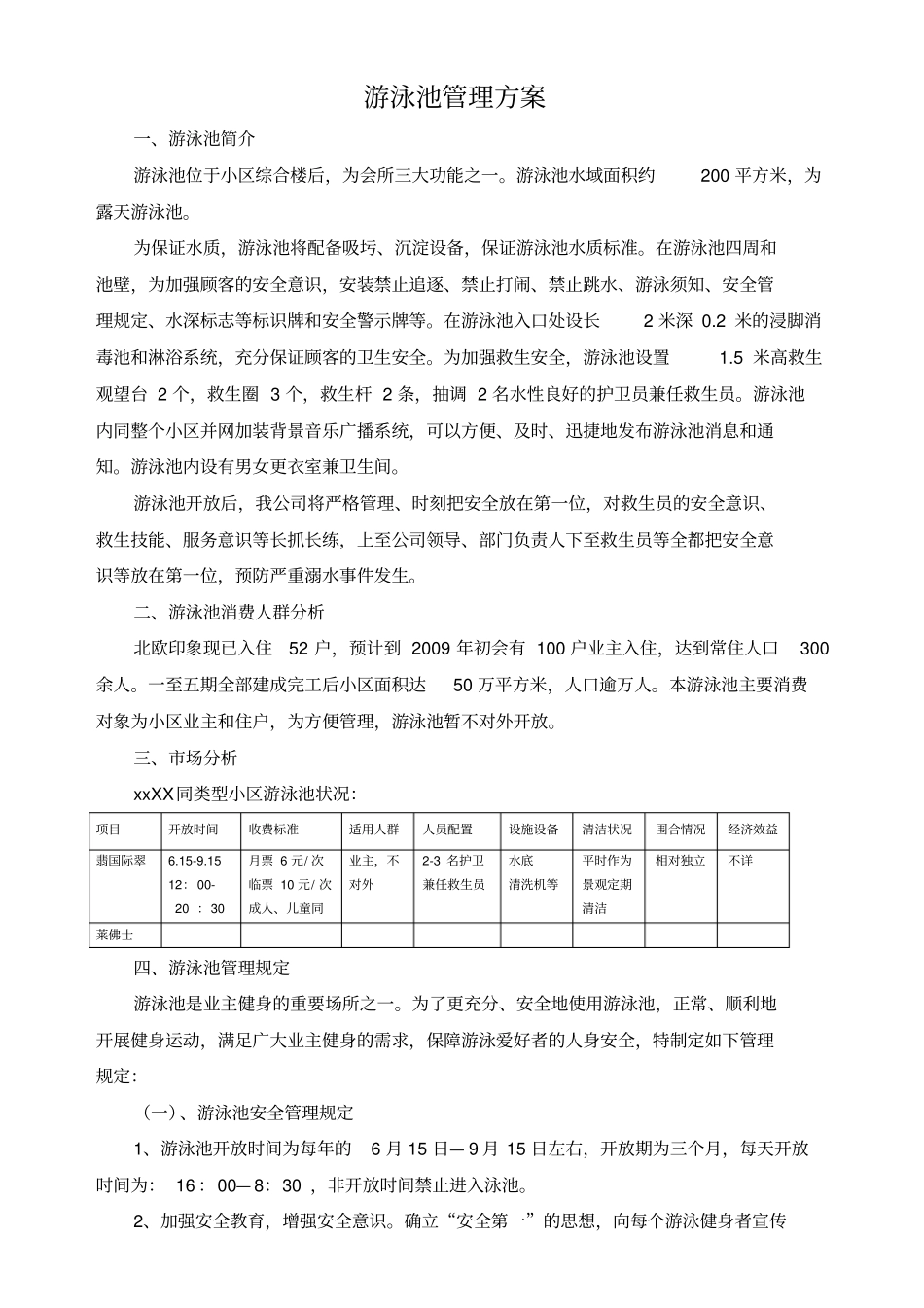 游泳池管理方案标准版_第1页