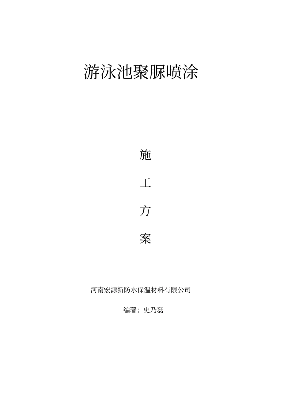 游泳池聚脲防水施工方案_第1页