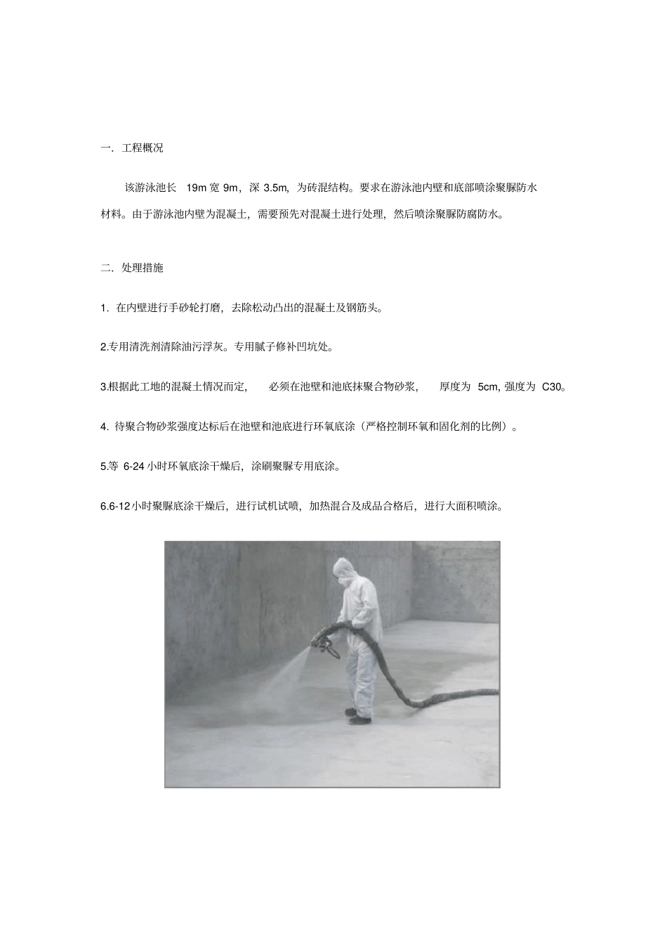游泳池聚脲防水施工方案_第3页