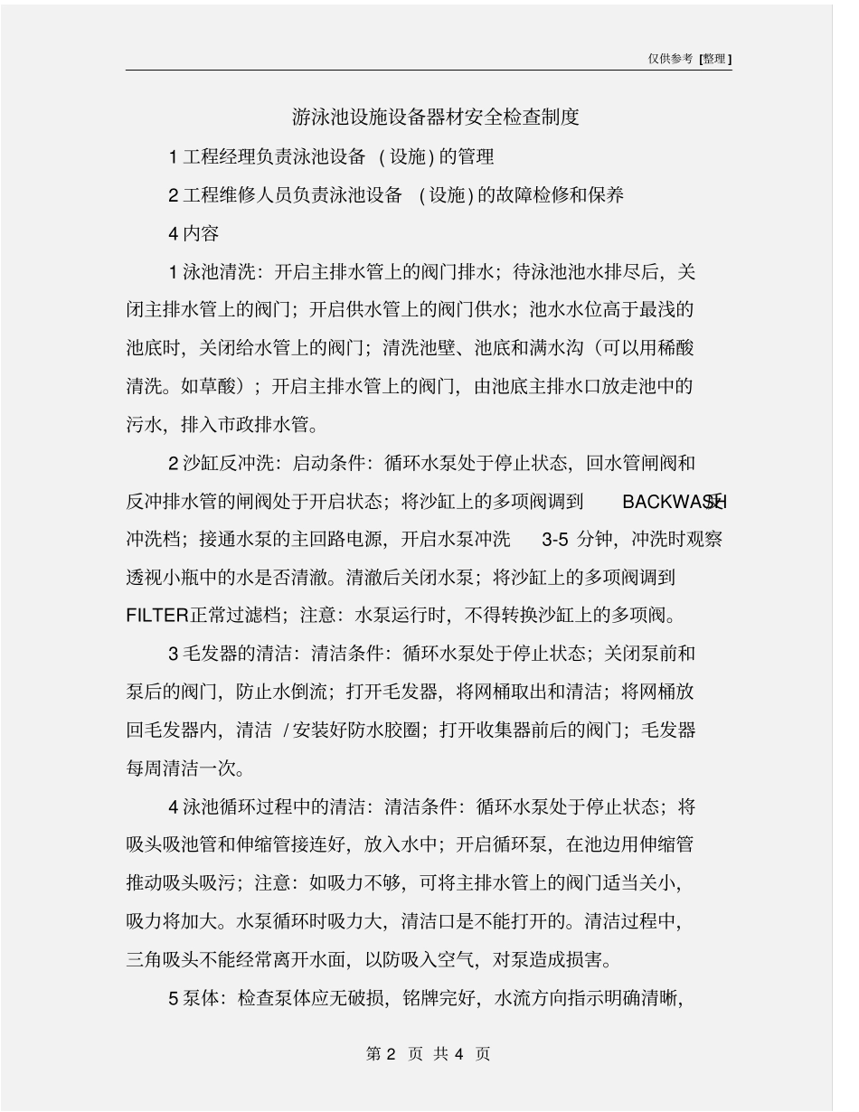 游泳池设施设备器材安全检查制度_第2页