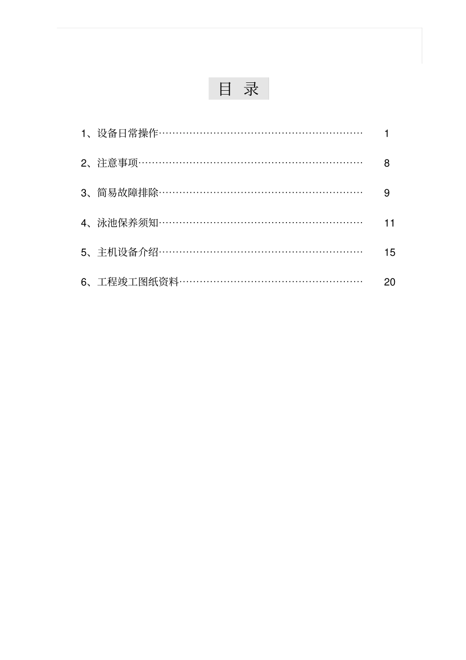 游泳池设备日常操作与注意事项_第1页