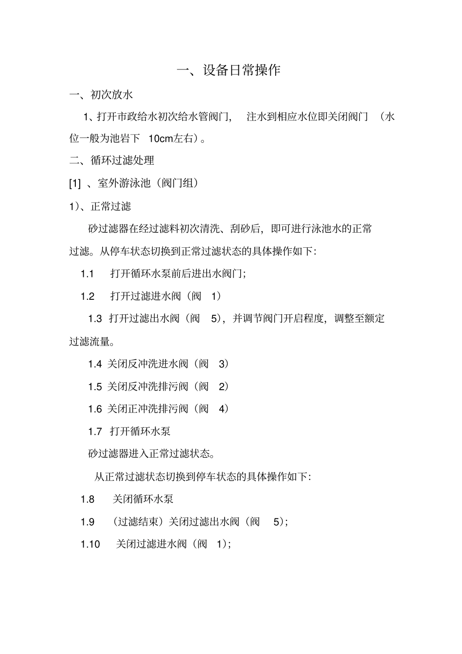 游泳池设备日常操作与注意事项_第2页