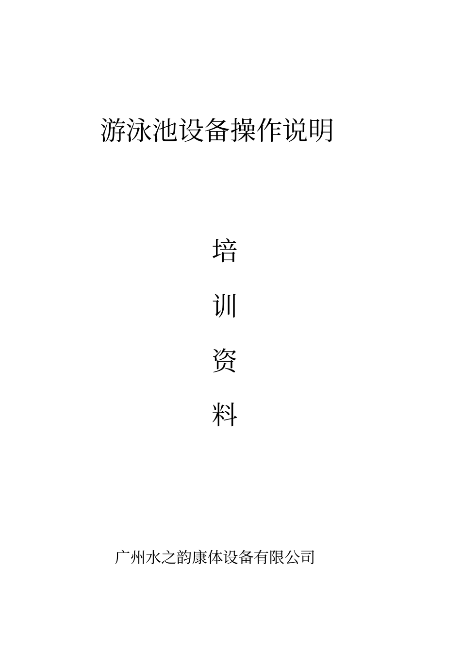 游泳池设备操作说明解析_第1页