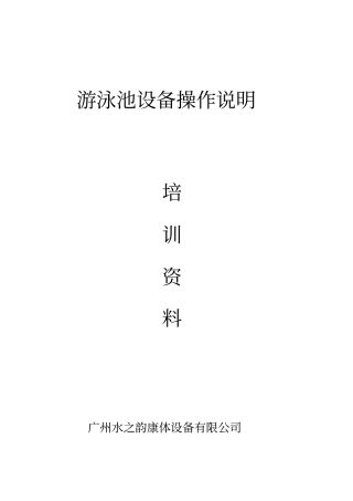 游泳池设备操作说明解析