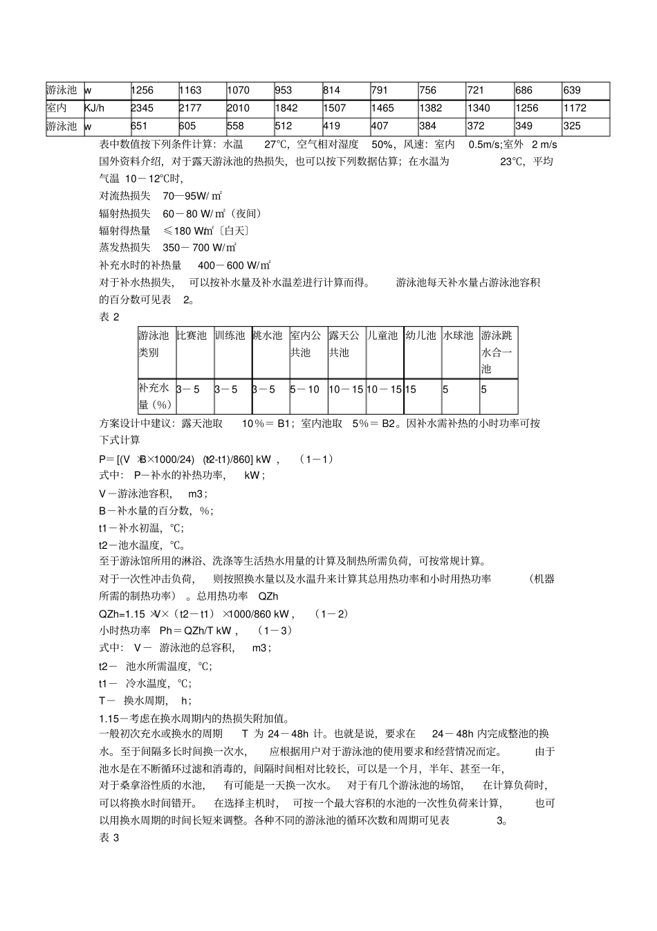 游泳池负荷计算_第2页