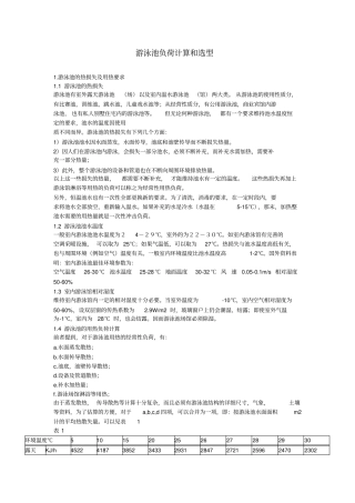 游泳池负荷计算