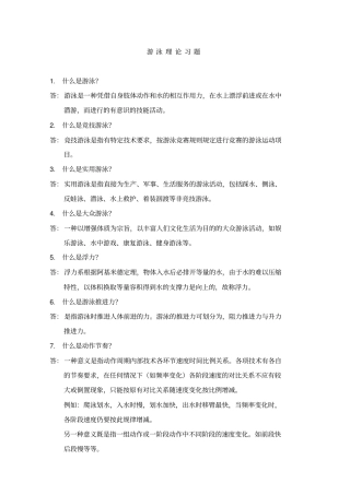 游泳理论习题
