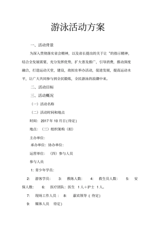 游泳活动方案