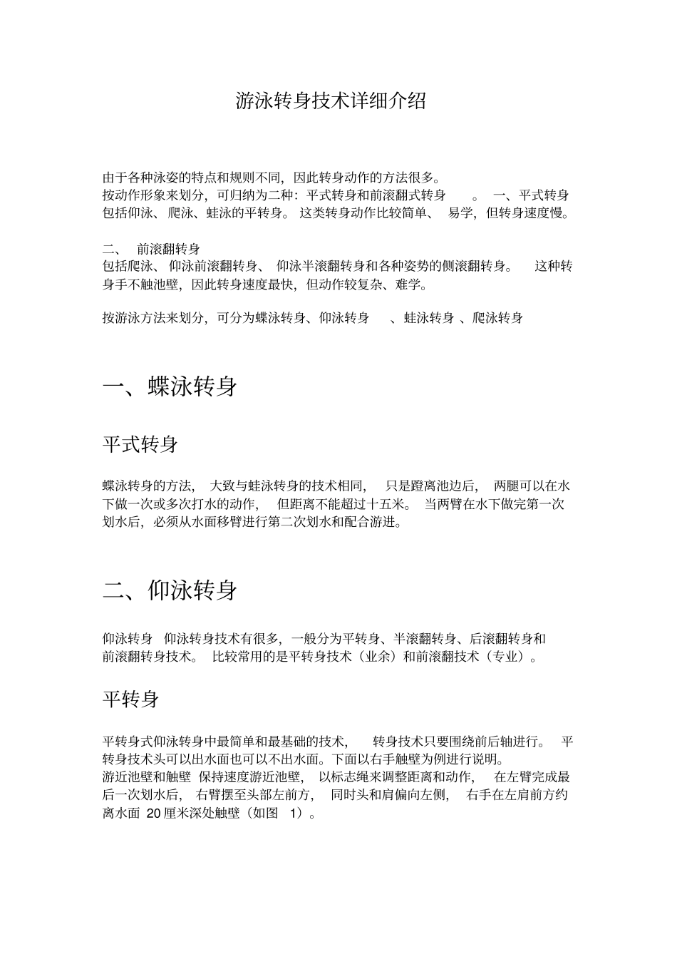 游泳转身技术详细介绍_第1页