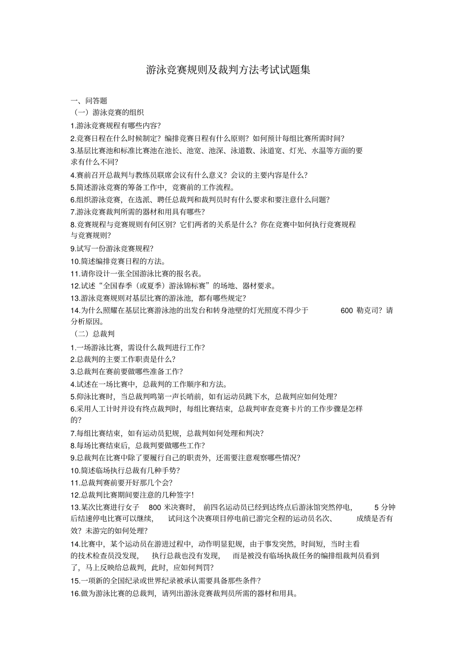 游泳竞赛规则及裁判方法考试试题集_第1页