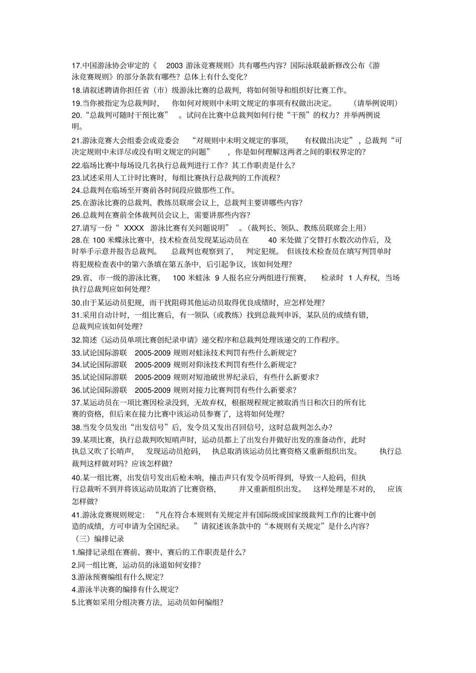 游泳竞赛规则及裁判方法考试试题集_第2页