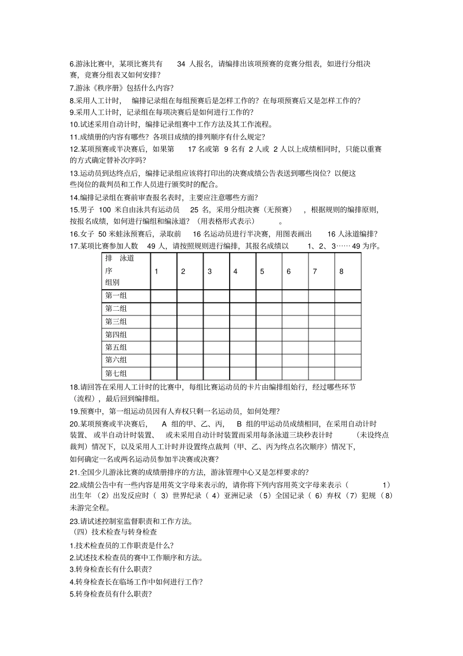 游泳竞赛规则及裁判方法考试试题集_第3页