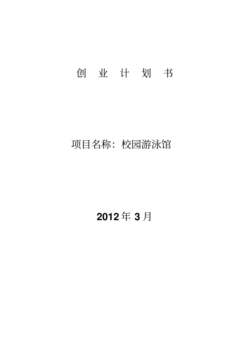 游泳馆创业计划书_第1页