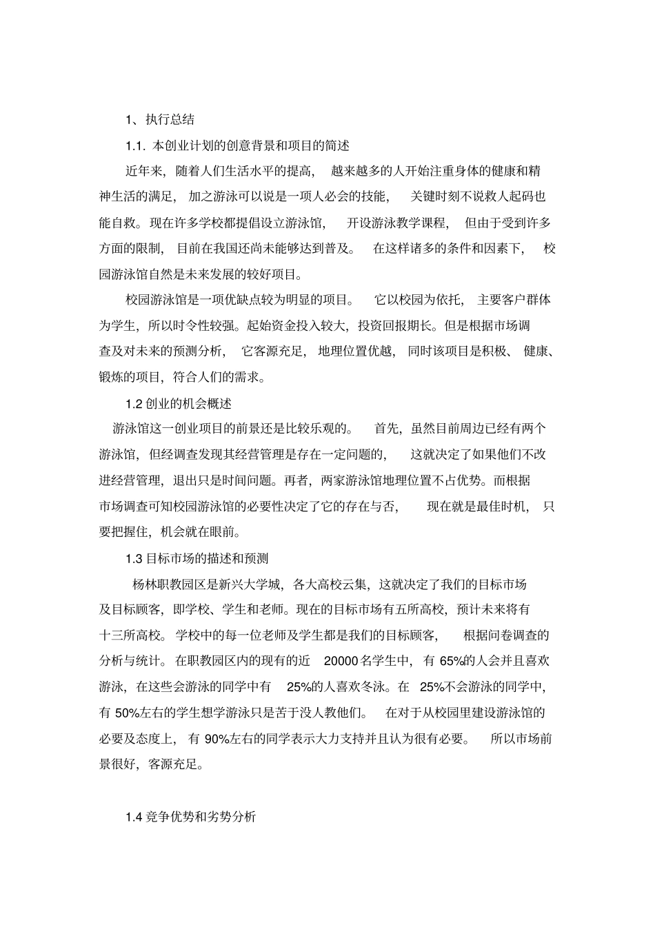 游泳馆创业计划书_第3页