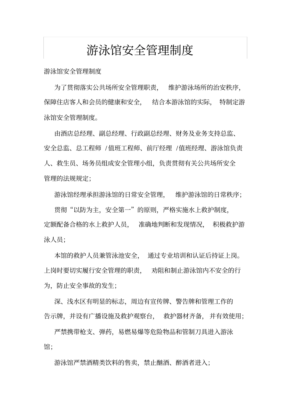 游泳馆安全管理制度_第1页