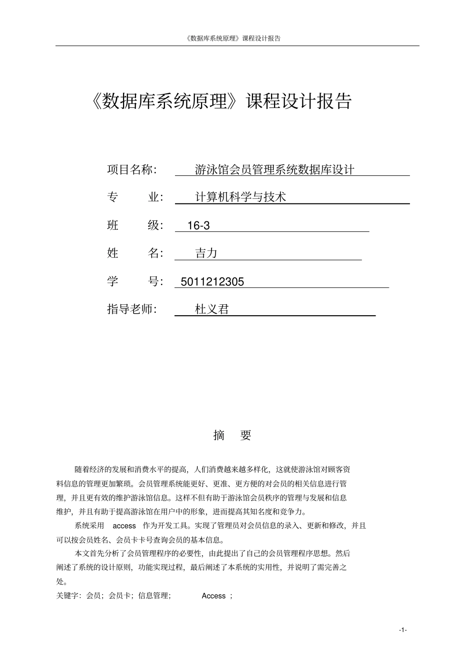 游泳馆会员管理系统课程设计报告_第1页