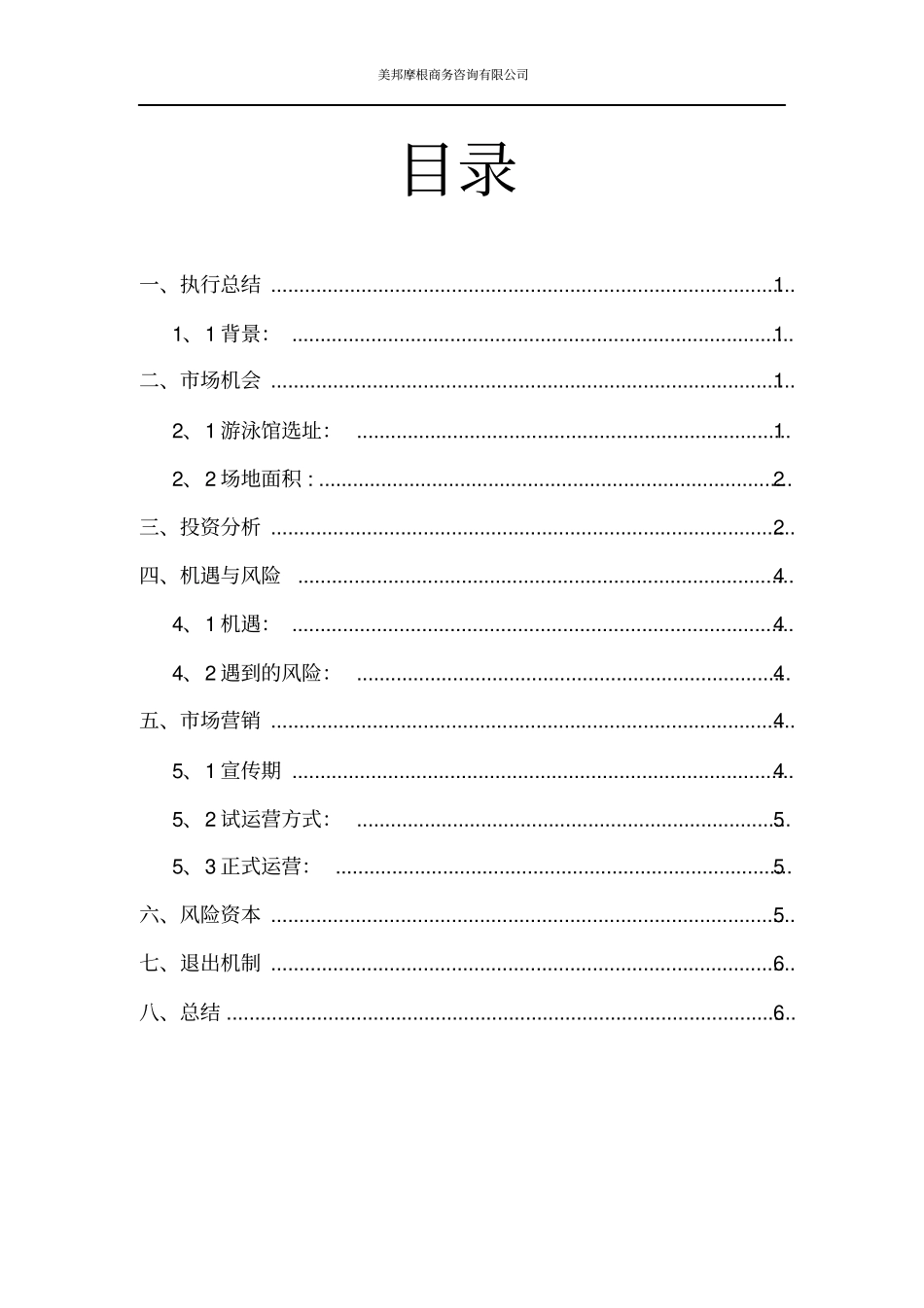 游泳馆策划书汇总_第2页