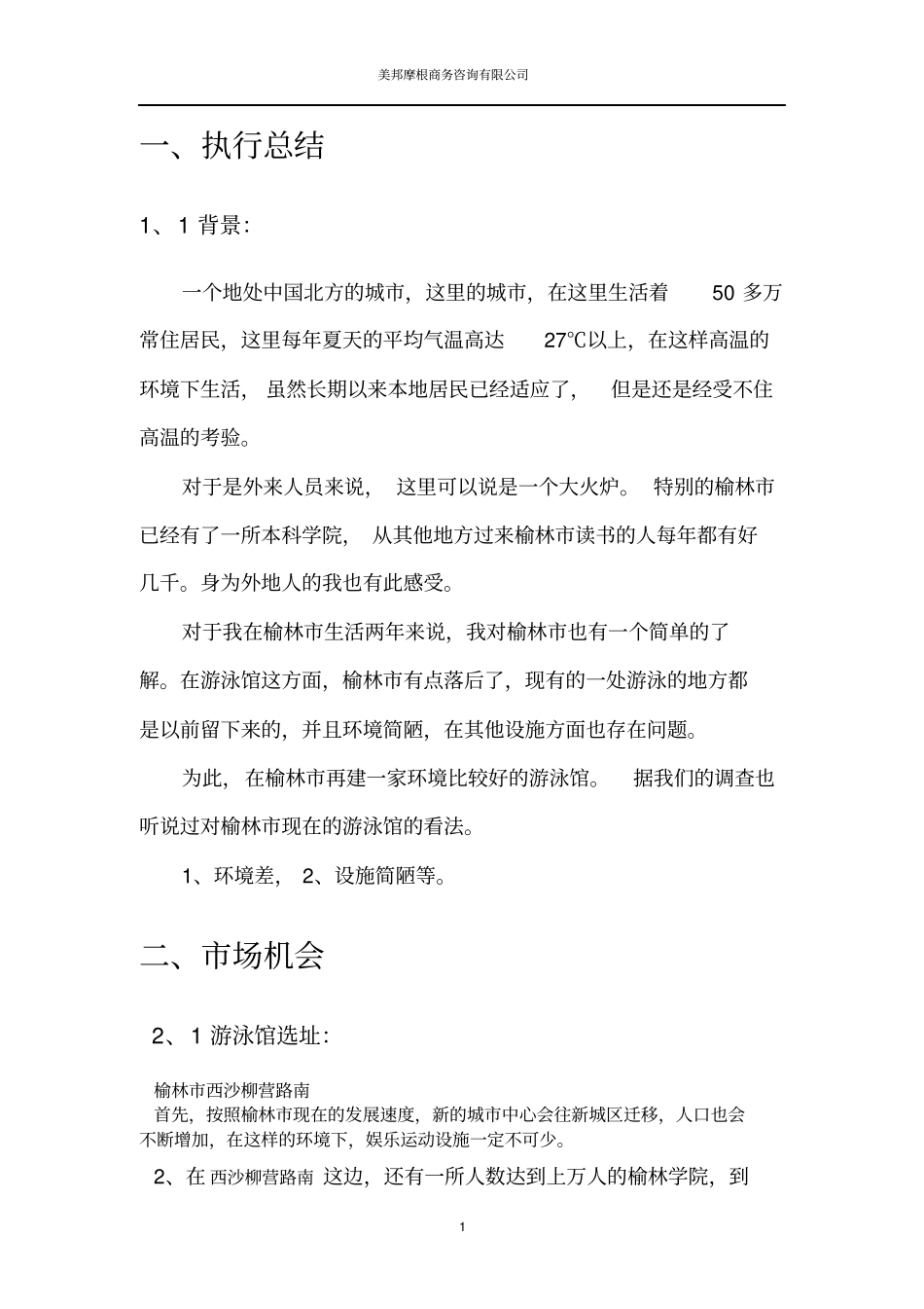 游泳馆策划书汇总_第3页