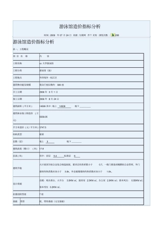 游泳馆造价指标分析