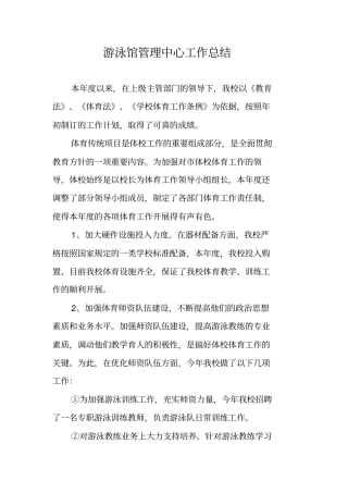 游泳馆管理中心工作总结