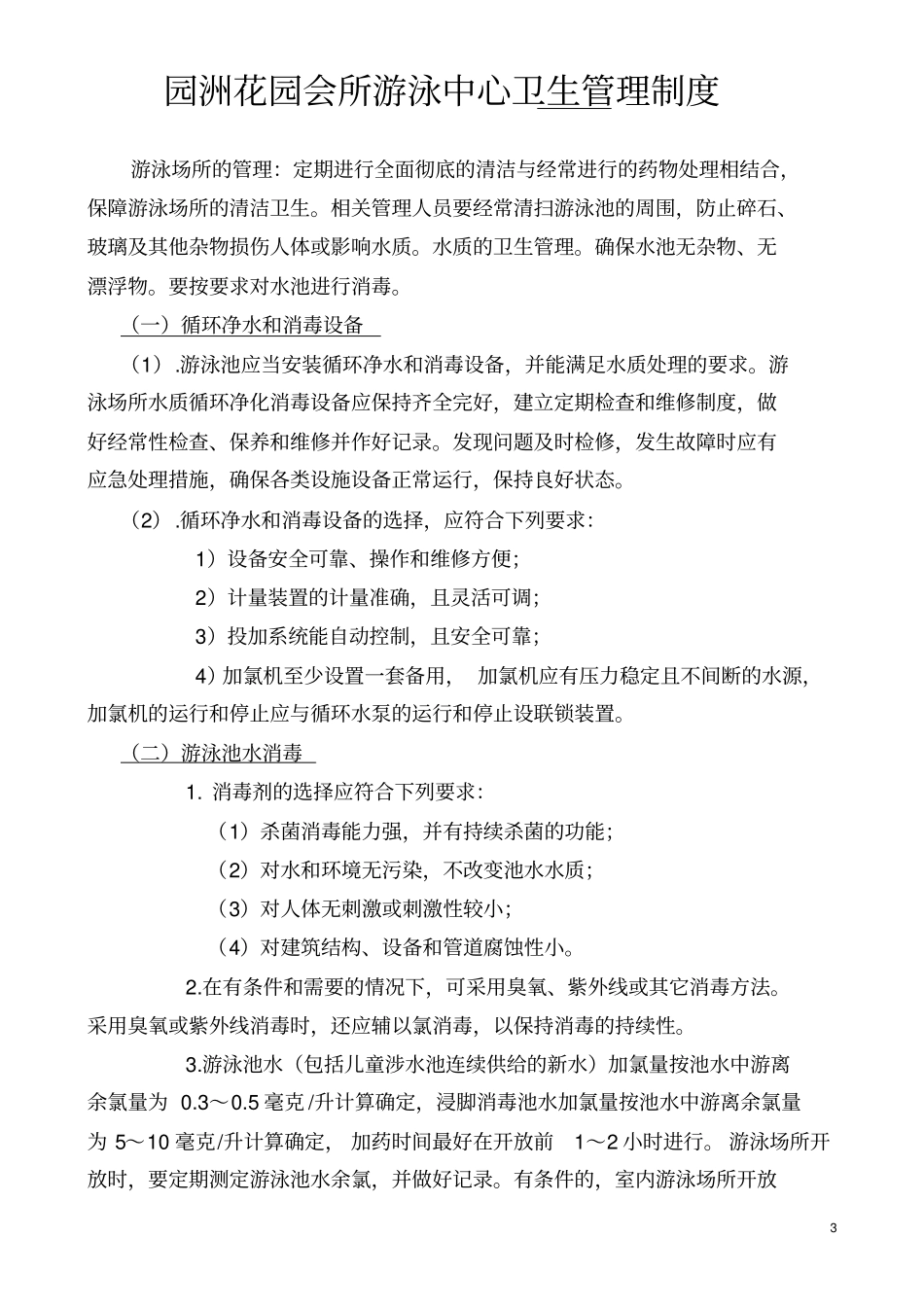 游泳馆管理规章制度_第3页