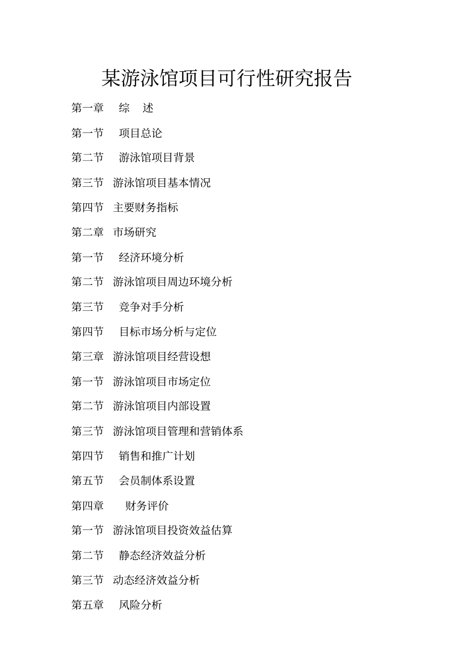 游泳馆项目可行性研究报告_第1页