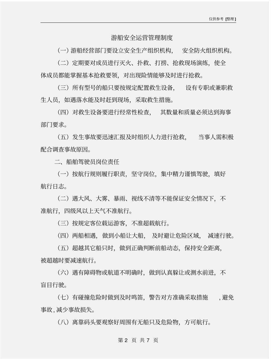 游船安全运营管理制度_第2页