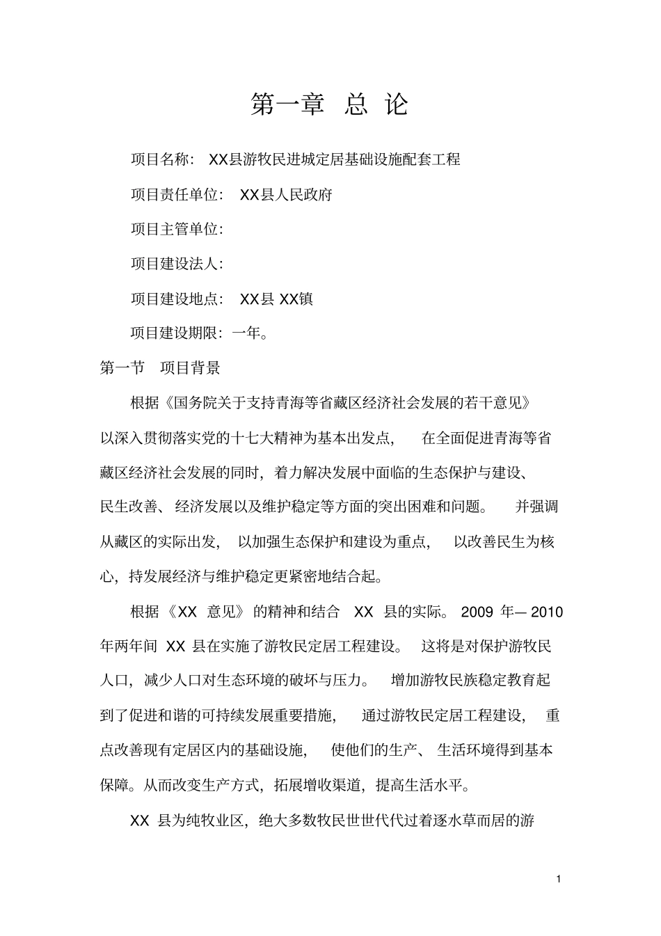 游牧民进城定居基础设施配套工程可行性研究报告_第2页